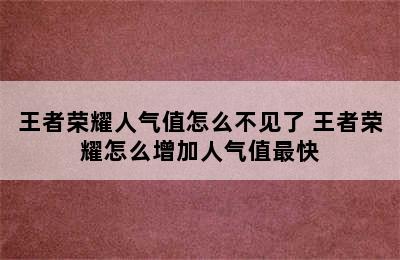 王者荣耀人气值怎么不见了 王者荣耀怎么增加人气值最快